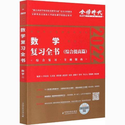 數學複習全書：綜合提高篇