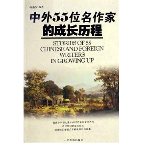 中外55位名作家的成長曆程