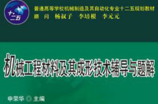 機械工程材料及其成形技術基礎的輔導與題解