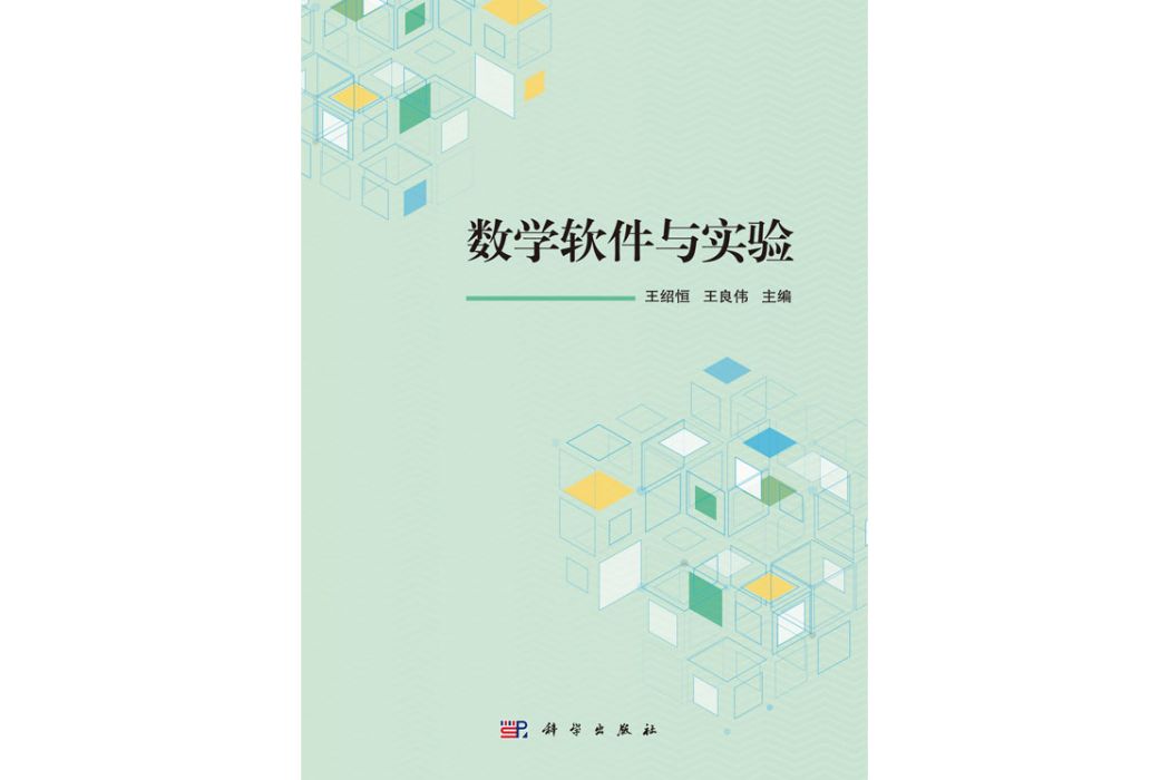 數學軟體與實驗(2017年科學出版社出版的圖書)