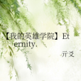 【我的英雄學院】Eternity.