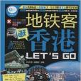 親歷者：捷運客逛香港Let\x27s Go