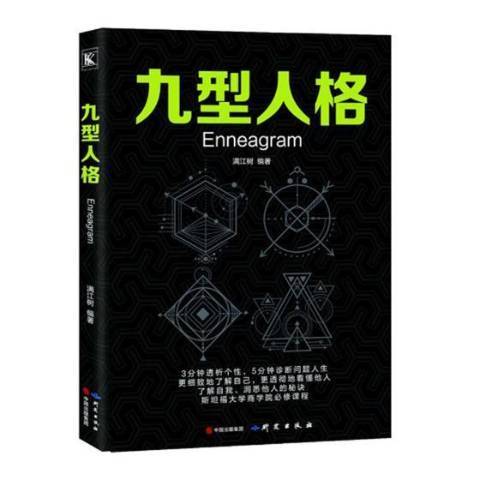 九型人格(2018年研究出版社出版的圖書)