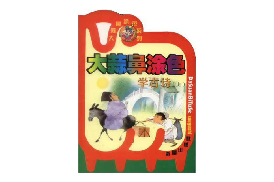 大蒜鼻塗色學古詩（上）