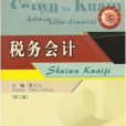 稅務會計(2007年西南財經大學出版社出版的圖書)