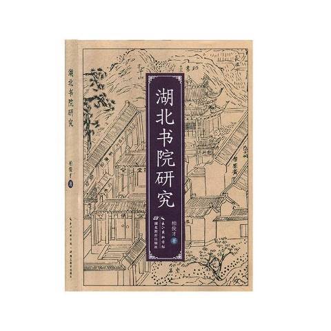 湖北書院研究