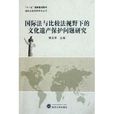 國際法與比較法視野下的文化遺產保護問題研究