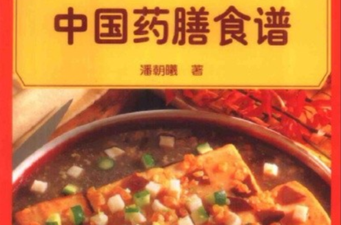 中國藥膳食譜