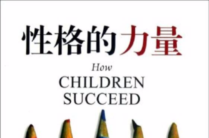 性格的力量：勇氣、好奇心、樂觀精神與孩子的未來