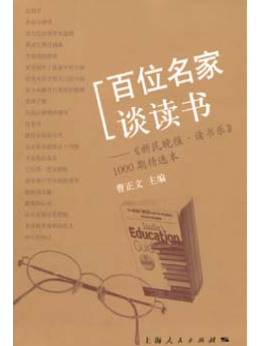 百位名家談讀書：《新民晚報·讀書樂》1000期精選本