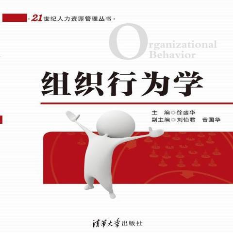 組織行為學(2015年清華大學出版社出版的圖書)