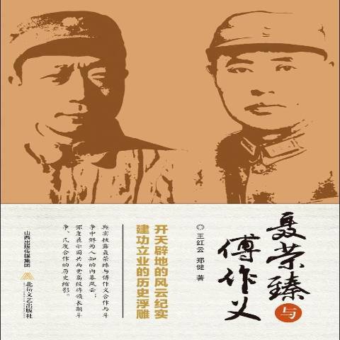 聶榮臻與傅作義(2015年北嶽文藝出版社出版的圖書)