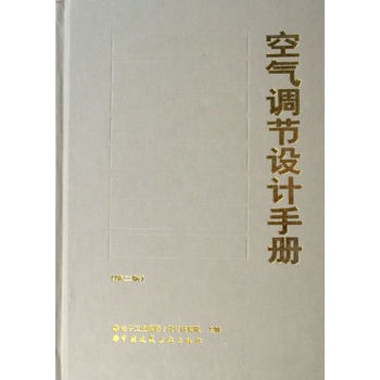 空氣調節設計手冊（第二版）