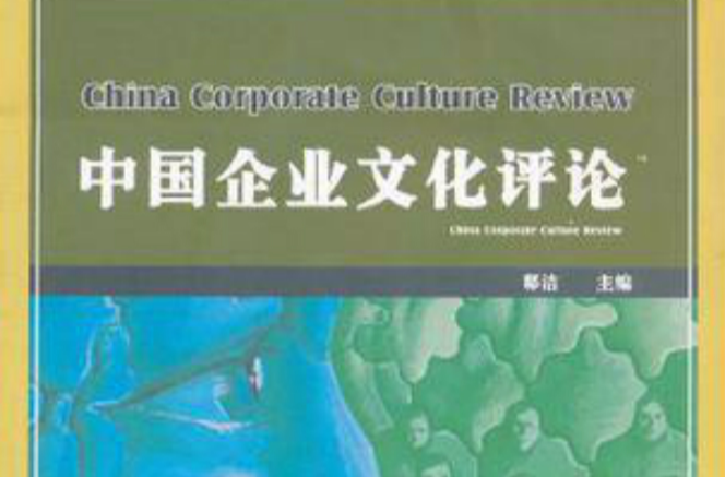 中國企業文化評論