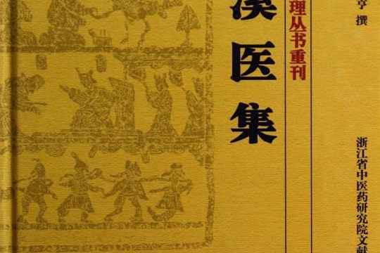 丹溪醫集/中醫古籍整理叢書重刊