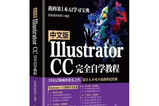 中文版Illustrator CC完全自學教程(北京大學出版社出版圖書)