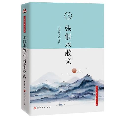 張恨水散文人到無求品自高經典散文精華本