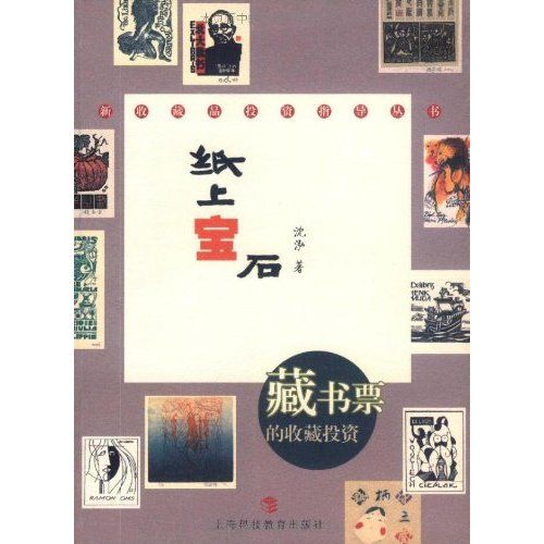 紙上寶石：藏書票的收藏投資(紙上寶石)