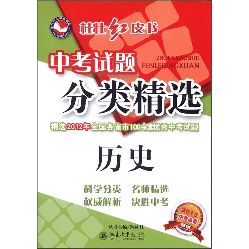 桂壯紅皮書系列·2008年版中考紅皮書1新3精：歷史