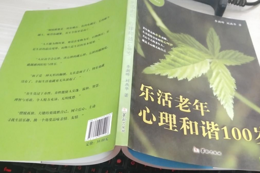 樂活老年：心理和諧100歲