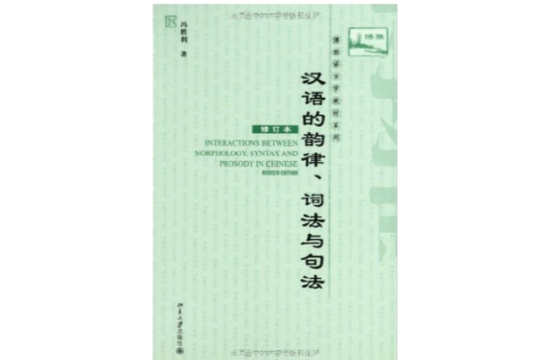 詞法與句法(漢語的韻律、詞法與句法)