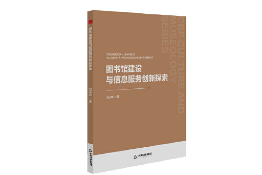 圖書館建設與信息服務創新探索