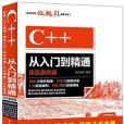 C++從入門到精通（項目案例版）