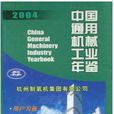 中國通用機械工業年鑑2004