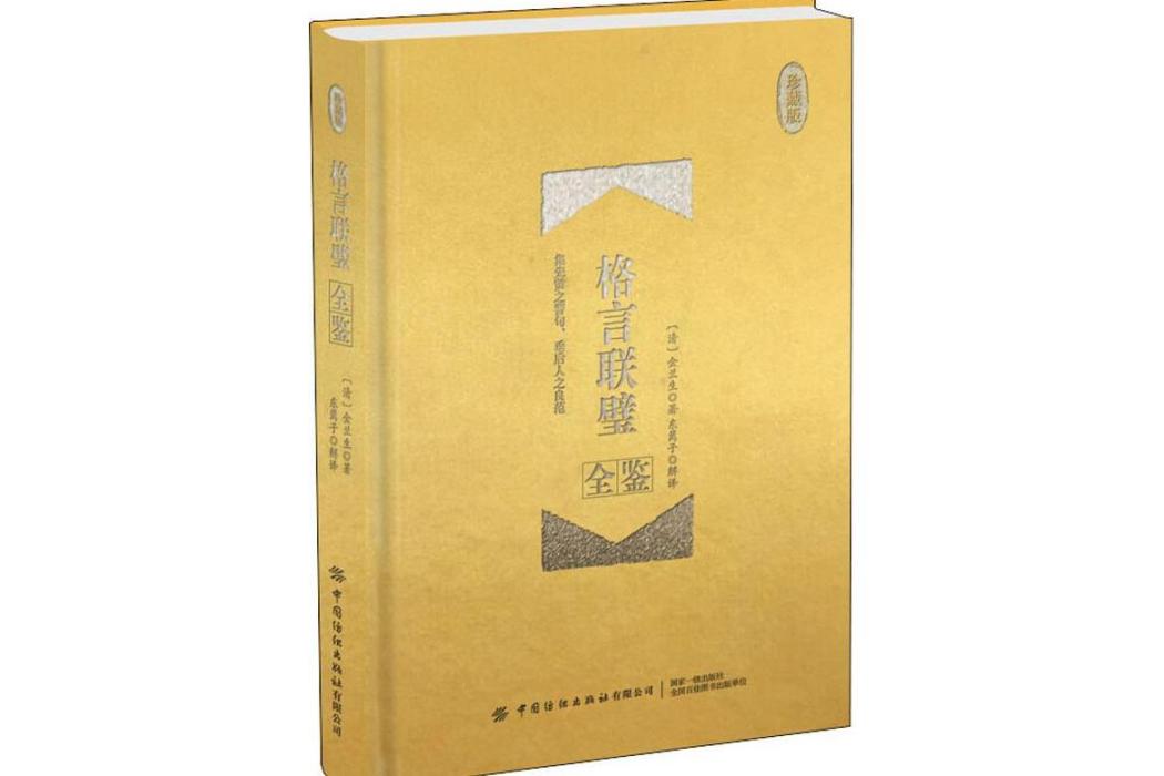 格言聯璧全鑒(2019年中國紡織出版社出版的圖書)