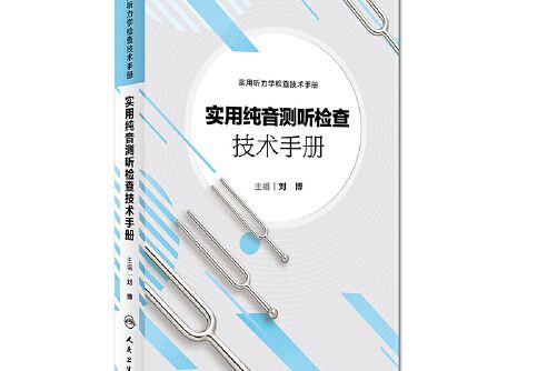 實用純音測聽檢查技術手冊實用純音測聽檢查技術手冊