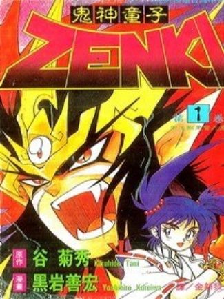 鬼神童子ZENKI(日本谷菊秀原作、黑岩善宏作畫的漫畫)