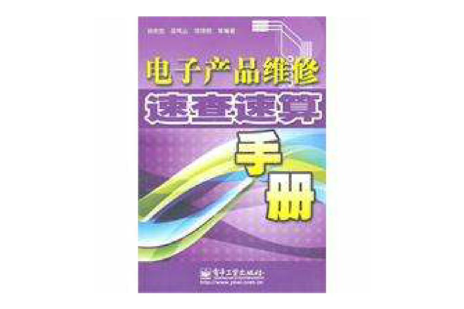 電子產品維修速查速算手冊