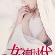 女神時代(暗夜文學網小說)