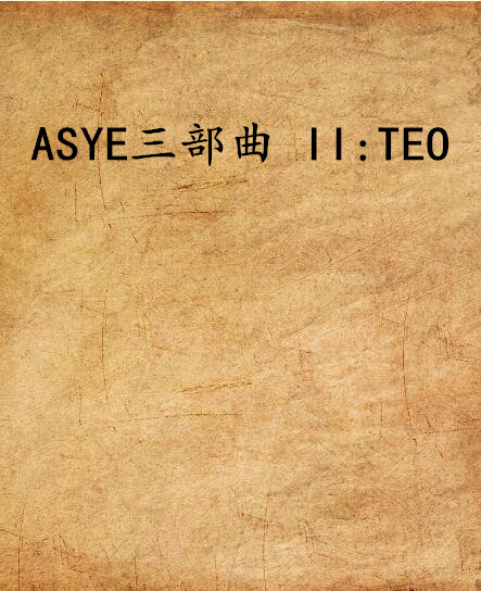 ASYE三部曲 II:TEO