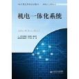 21世紀系列規劃教材：機電一體化系統