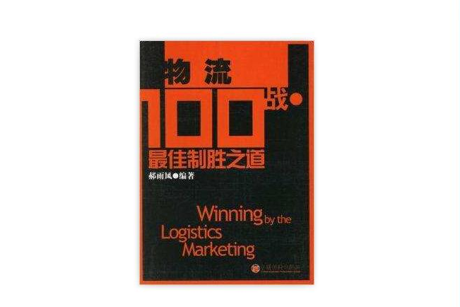 物流100戰：最佳制勝之道(物流100戰)