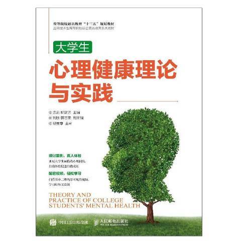 大學生心理健康理論與實踐(2019年人民郵電出版社出版的圖書)