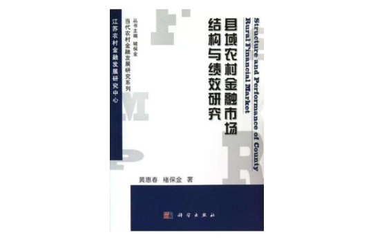 縣域農村金融市場結構與績效研究