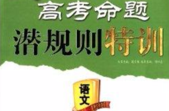 高考命題潛規則特訓：語文