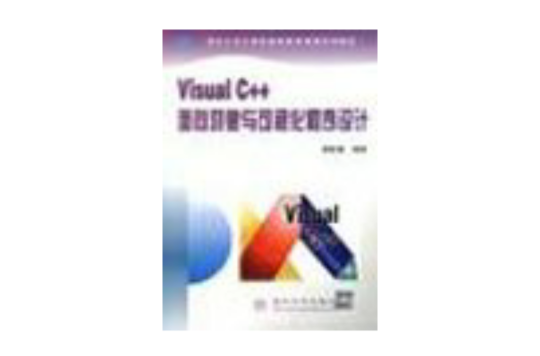 VISUAL C++面向對象與可視化程式設計