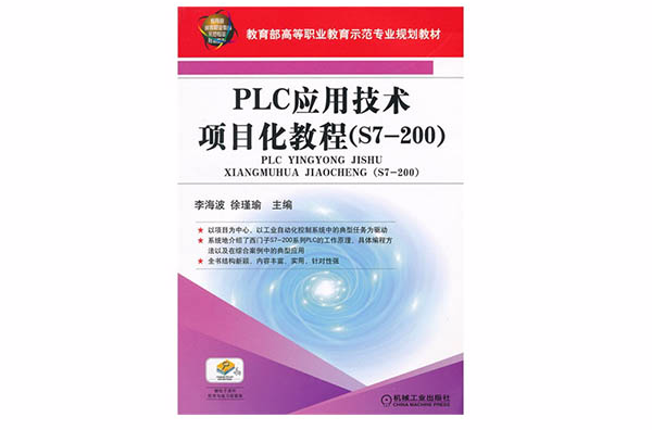 PLC套用技術項目化教程