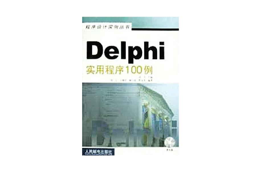 Delphi實用程式100例