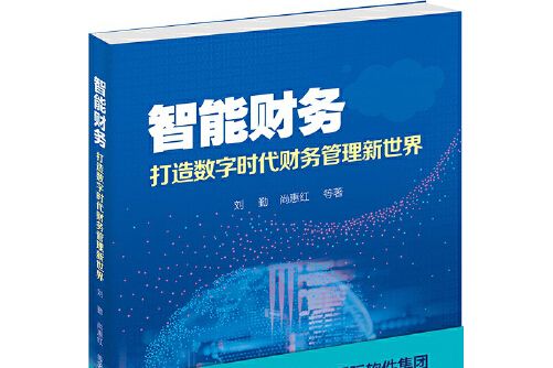 智慧型財務—打造數字時代財務管理新世界