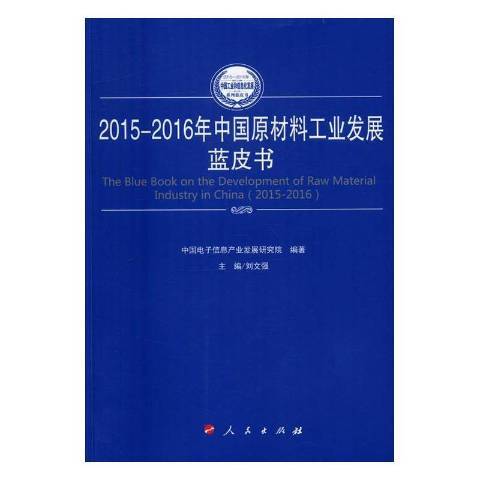 2015-2016年中國原材料工業發展藍皮書