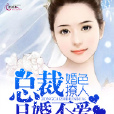 婚色撩人：總裁，只婚不愛