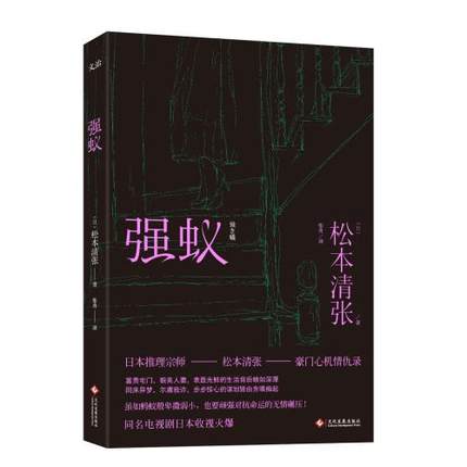 強蟻(松本清張原著小說)