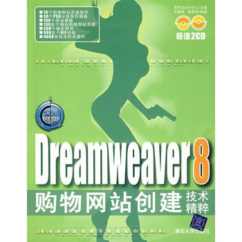 Dreamweaver 8購物網站創建技術精粹