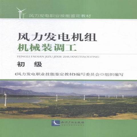 風力發電機組機械裝調工：初級