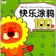 快樂塗鴉100圖5