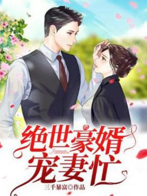 絕世豪婿寵妻忙